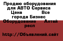 Продаю оборудования  для АВТО Сервиса › Цена ­ 75 000 - Все города Бизнес » Оборудование   . Алтай респ.